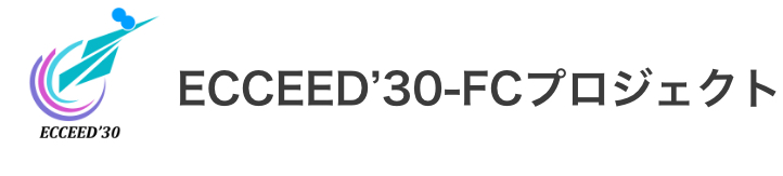 ECCEED’30-FCプロジェクト