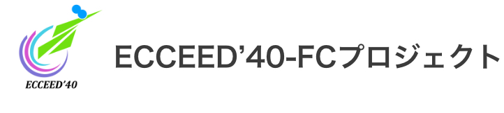 ECCEED’40-FCプロジェクト
